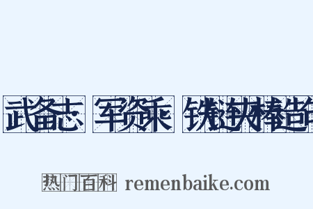 武备志·军资乘·铁链夹棒造句是什么意思的图片